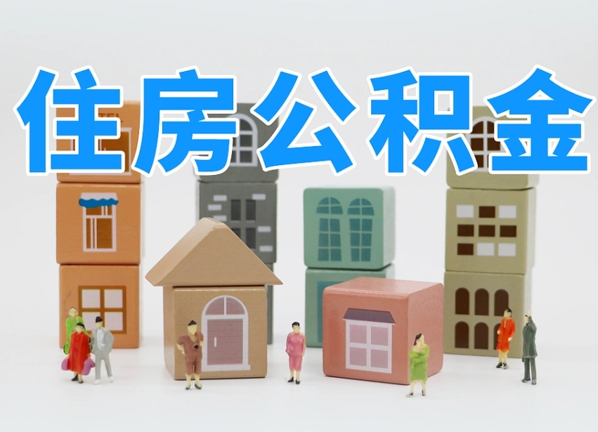台山佛山公积金如何销户（佛山公积金如何销户提取）